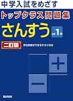 トップクラス問題集 さんすう 小学1年 二訂版 | 文理 編集部 |本