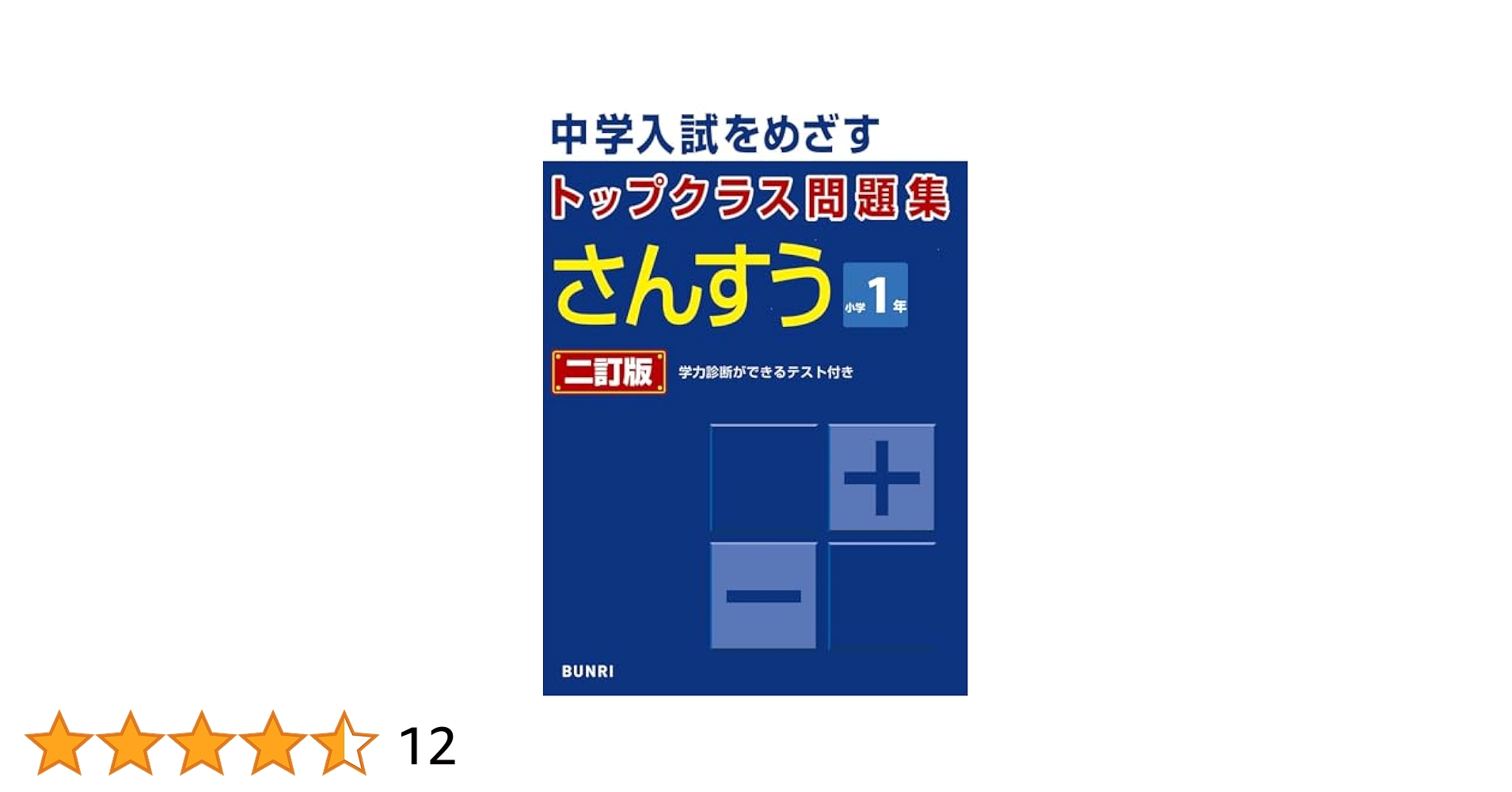 特Aクラス問題集さんすう 小学1年 最高クラス問題集 さんすう 小学1年 | 旺文社