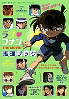 ラブ コナンthe movie推理ブック―劇場版名探偵コナンオフィシャル ファンブック