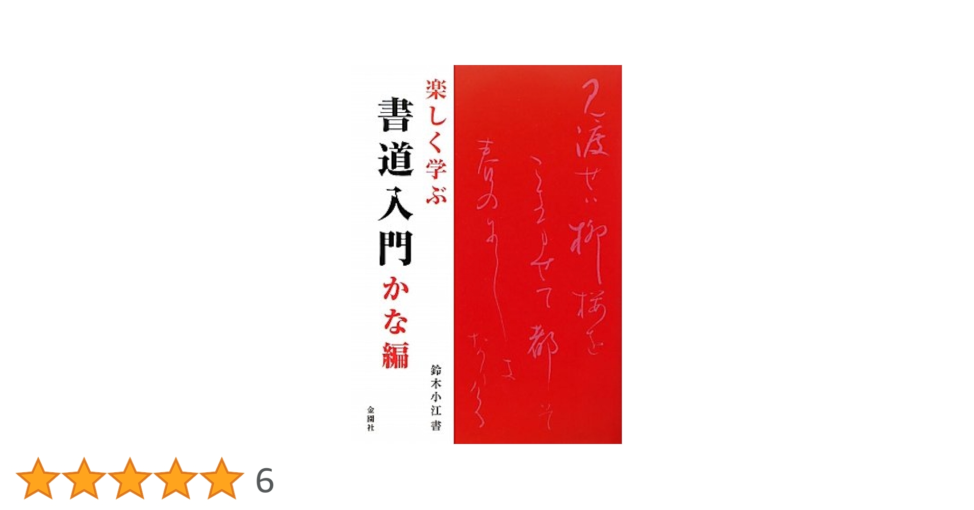 楽しく学ぶ 書道入門 かな編 | 鈴木 小江 |本 | 通販 | Amazon