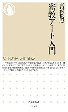 密教アート入門 (ちくま新書)