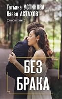 Bez braka - Ustinova T.V., Astahov P.A. / Без брака - Устинова Т.В., Астахов П.А. 5042117083 Book Cover