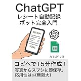 ChatGPT レシート自動記録ボット完全入門 : コピペで15分作成！写真からエクセル（Googleスプレッドシート）に即保存。応用性は∞(無限大) ChatGPTでビジネスが加速するAI仕事術 (エクセル兄さん出版)