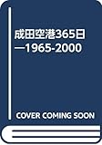 成田空港365日: 1965-2000