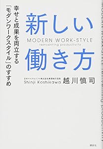 本の新しい働き方 幸せと成果を両立する「モダンワークスタイル」のすすめの表紙