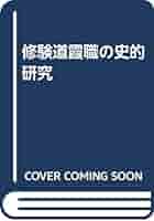 修験道霞職の史的研究 森毅  サイン付き 160031 森毅 | 株式会社 現代数学社