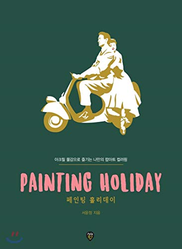 PAINTING HOLIDAY Painting Holiday (Korean Edition)