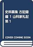 山科家礼記 1 (史料纂集 古記録編 1)