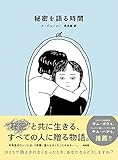 秘密を語る時間