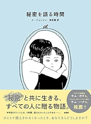 秘密を語る時間 ネタバレありの感想 レビュー 読書メーター