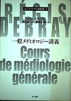 一般メディオロジー講義