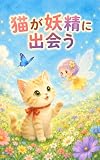 猫が妖精と出会う
