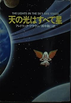 天の光はすべて星（ハヤカワ文庫SF）