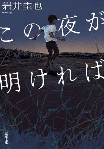 この夜が明ければ (双葉文庫)