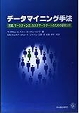 データマイニング手法 営業,マーケティング,カスタマーサポートのための顧客分析