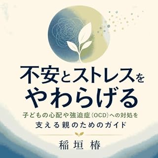 『不安とストレスをやわらげる：子どもの心配や強迫症（OCD）への対処を支える親のためのガイド』のカバーアート
