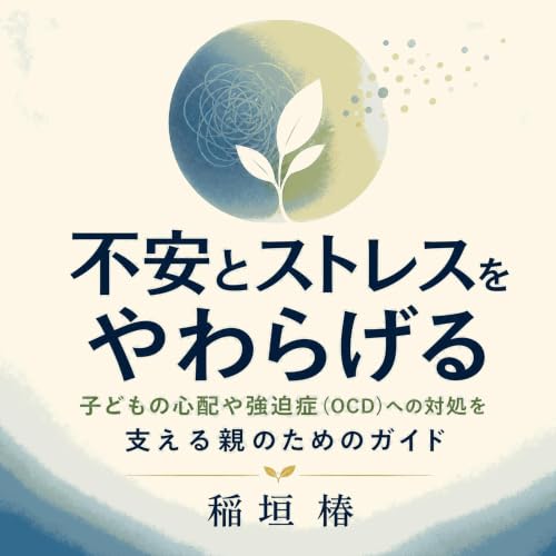 『不安とストレスをやわらげる：子どもの心配や強迫症（OCD）への対処を支える親のためのガイド』のカバーアート
