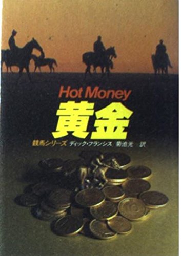 黄金 (ハヤカワ・ミステリ文庫 フ 1-26 競馬シリーズ) | ディック