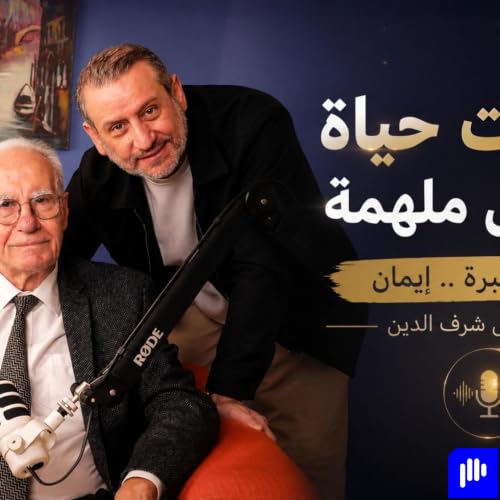 من جيل لجيل - مع الدكتور موسى شرف الدين