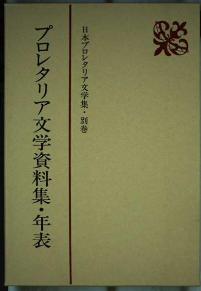Amazon.co.jp: 日本プロレタリア文学集 別巻 : 本