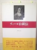 ヴィーコ自叙伝