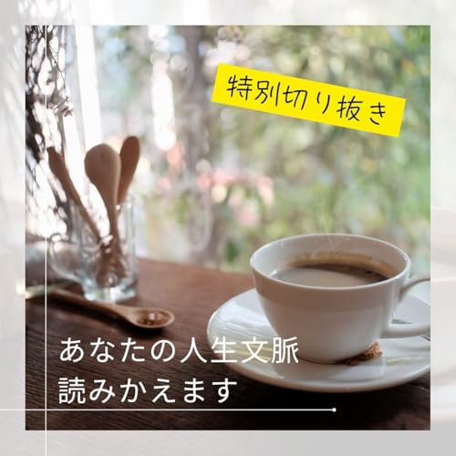 【特別切抜き】「あなたの人生文脈、読みかえます」はこんな感じです