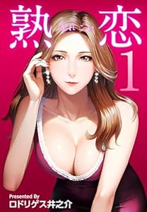 熟恋（うれこい）　1巻