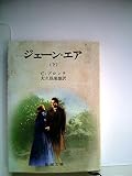 ジェーン・エア〈下〉 (1967年) (旺文社文庫)