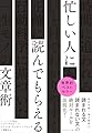 忙しい人に読んでもらえる文章術