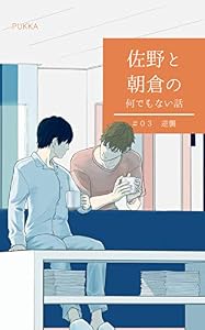 ＃３　逆襲 佐野と朝倉の何でもない話