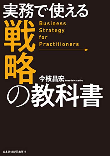 実務で使える　戦略の教科書 (日本経済新聞出版)