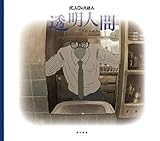 透明人間 (ポノックのえほん)