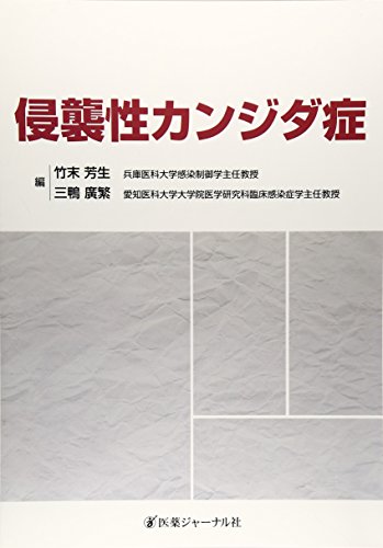 侵襲性カンジダ症