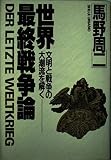 世界最終戦争論 文明と戦争の大潮流を解く