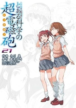 Amazon.co.jp: とある魔術の禁書目録外伝 とある科学の超電磁砲 (5