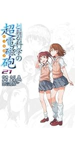 Amazon.co.jp: とある魔術の禁書目録外伝 とある科学の超電磁砲（19