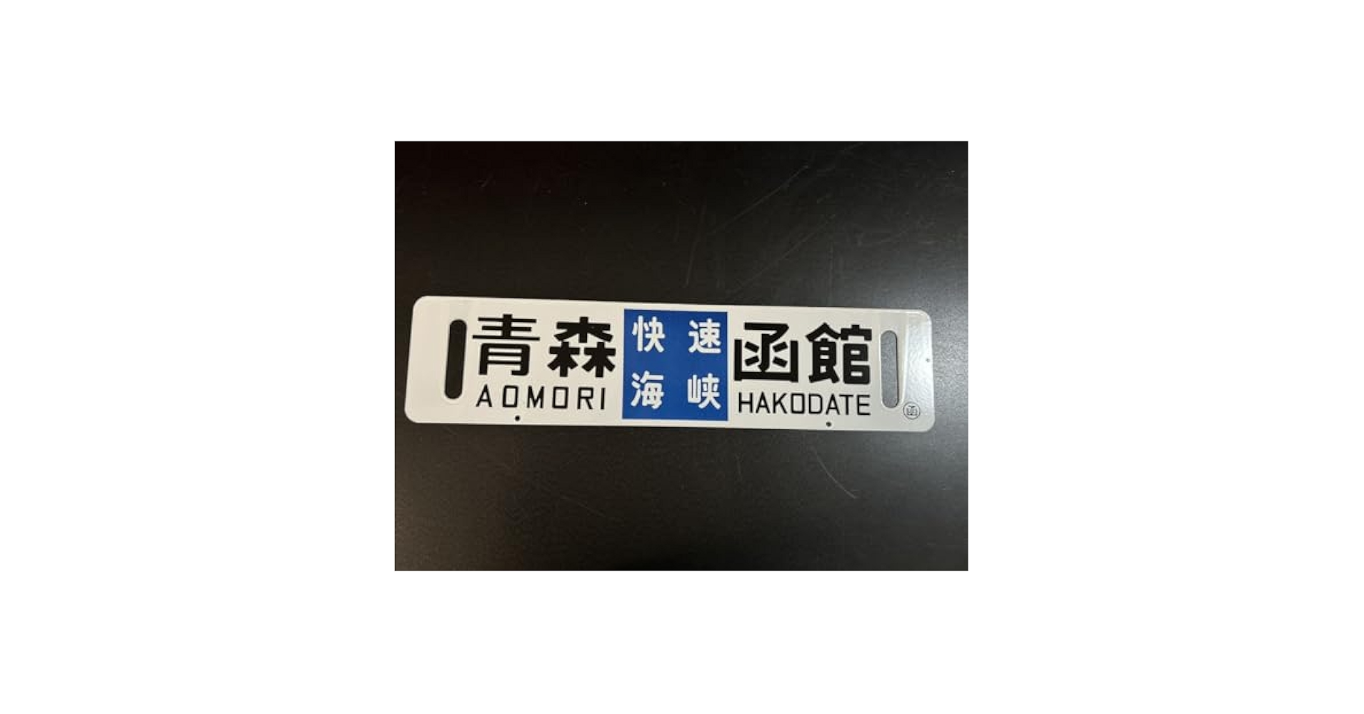 快速 海峡 サボ　青森 函館　⚪︎函 Amazon.co.jp: 快速 海峡 青森 函館 行先板 サボ ホーロー 函