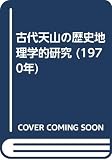 古代天山の歴史地理学的研究 (1970年)