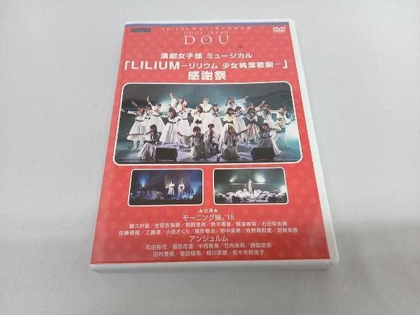 モーニング娘。　演劇少女部　舞台DVD セット Amazon.co.jp: 演劇女子部 ミュージカル「LILIUM-リリウム 少女