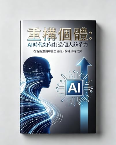 重構個體：AI 時代如何打造個人競爭力: 從思考進化，到人類留給世界的思考底座 (Traditional Chinese Edition)