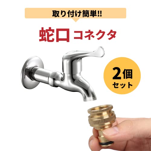 ANAMO 蛇口 ホース ジョイント 蛇口コネクター 水道 散水 20