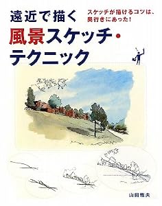 本の遠近で描く風景スケッチ・テクニック―スケッチが描けるコツは、奥行きにあった!の表紙