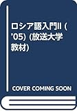 ’05 ロシア語入門 2