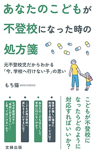 あなたのこどもが不登校になった時の処方箋: 元不登校児だからわかる「今、学校へ行けない子」の思い