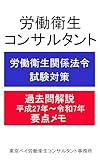 労働衛生コンサルタント労働衛生関係法令過去問解説要点メモ