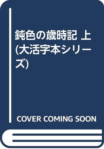 鈍色の歳時記 (上) (大活字本シリーズ)