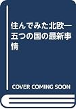 住んでみた北欧: 五つの国の最新事情