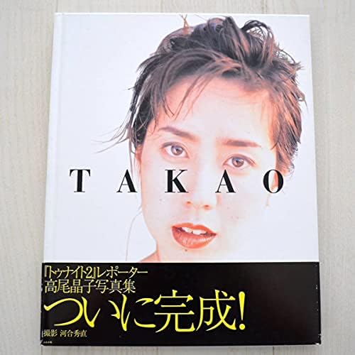 Amazon 超希少本 高尾晶子 写真集 Takao アイドル 芸能人グッズ 通販