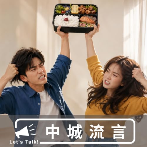 關於開便當店的流言