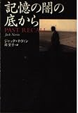 記憶の闇の底から (扶桑社海外文庫)